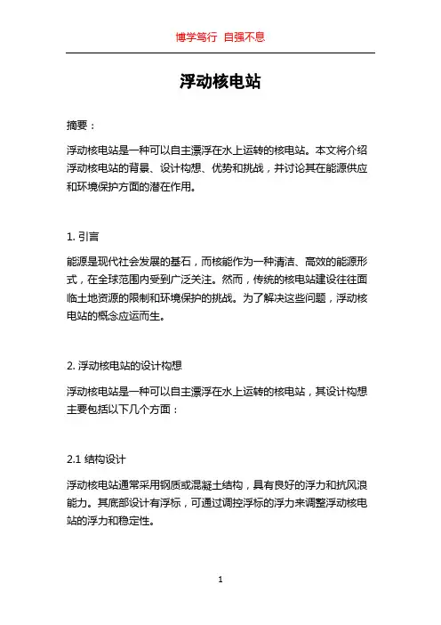 浮动核电站