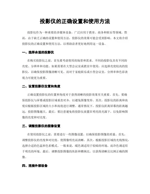 投影仪的正确设置和使用方法
