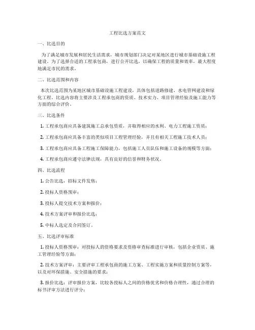工程比选方案范文