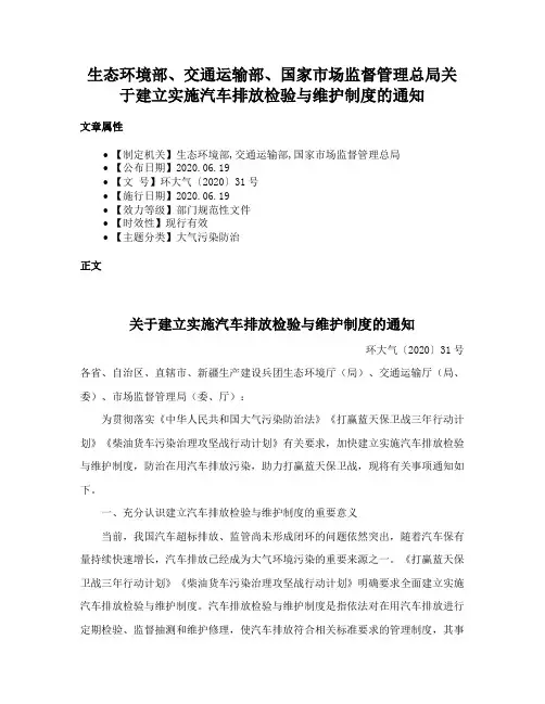 生态环境部、交通运输部、国家市场监督管理总局关于建立实施汽车排放检验与维护制度的通知