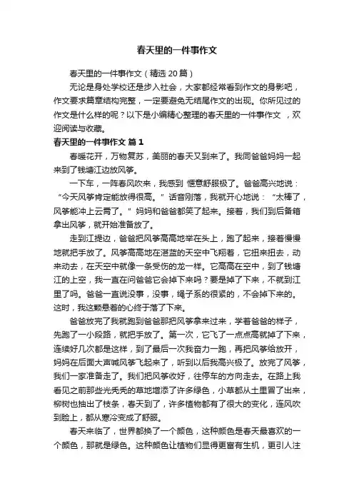 春天里的一件事作文（精选20篇）
