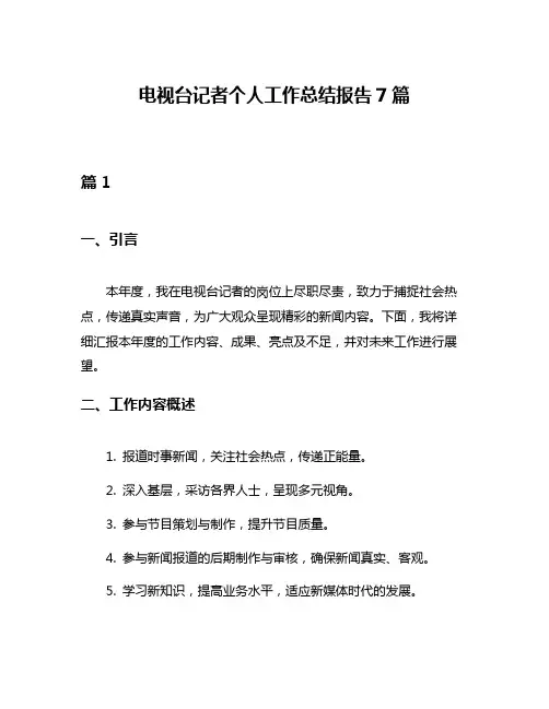 电视台记者个人工作总结报告7篇