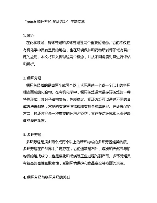 reach 稠环芳烃 多环芳烃