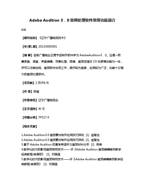 Adobe Audition 3．0音频处理软件常用功能简介