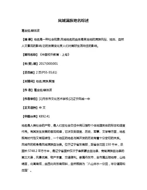 凤城满族地名综述