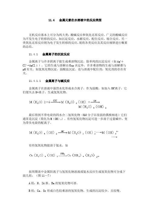 金属元素在水溶液中的反应类型