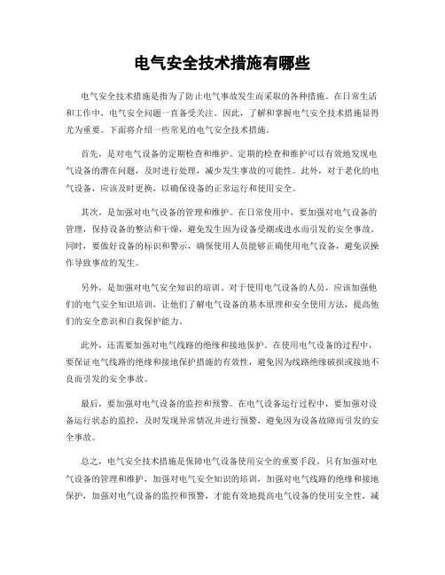 电气安全技术措施有哪些