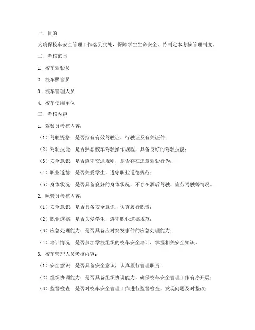 校车安全管理考核管理制度