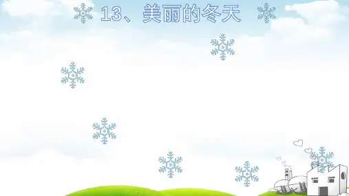 《美丽的冬天》课堂课件1