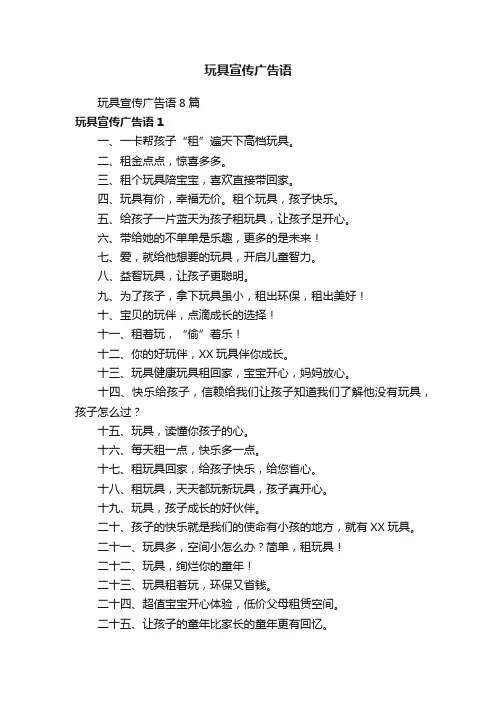 玩具宣传广告语
