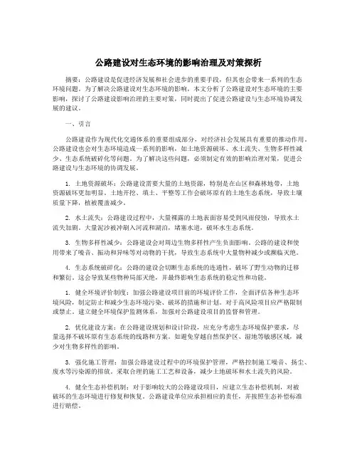 公路建设对生态环境的影响治理及对策探析