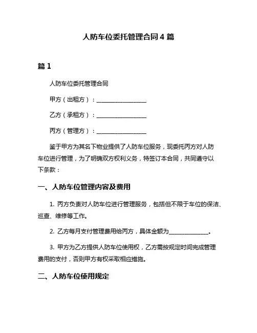 人防车位委托管理合同4篇