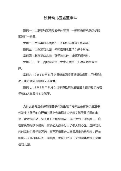 浅析幼儿园虐童事件