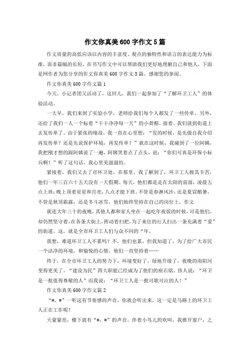 作文你真美600字作文5篇