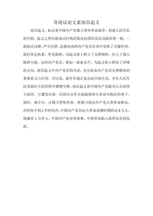 奇迹议论文素南昌起义