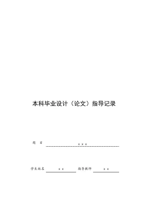 毕业设计-工作指导记录