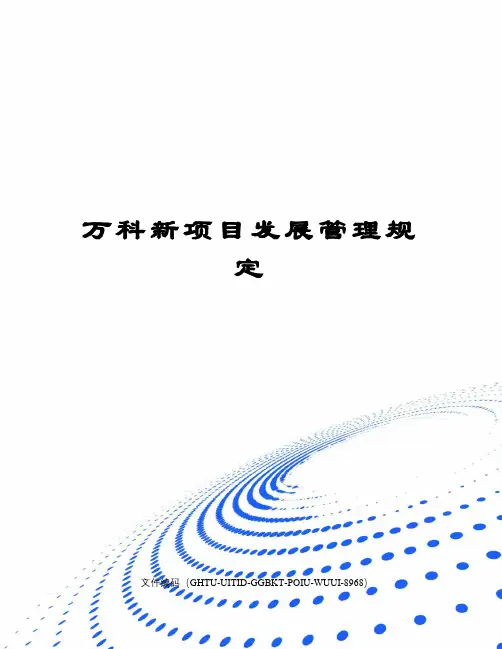 万科新项目发展管理规定