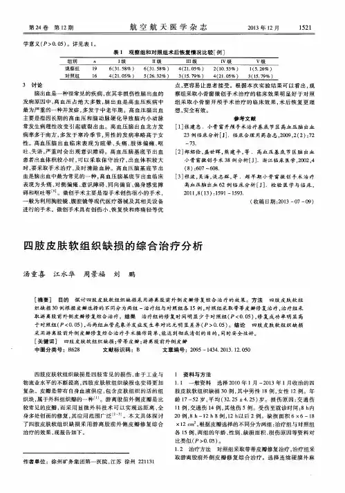 四肢皮肤软组织缺损的综合治疗分析