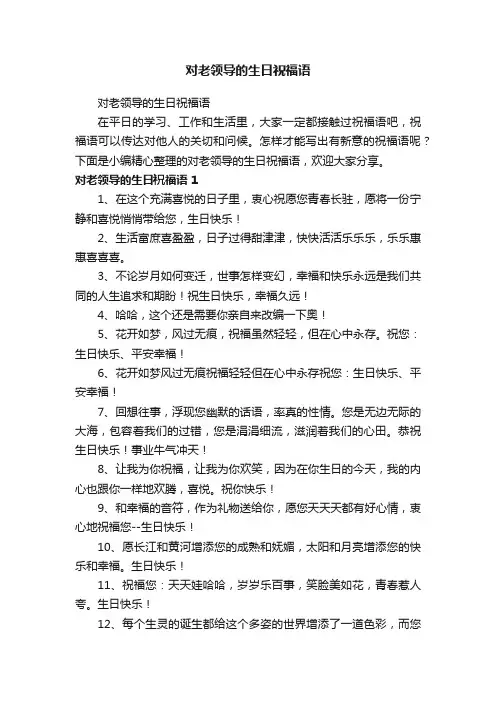 对老领导的生日祝福语
