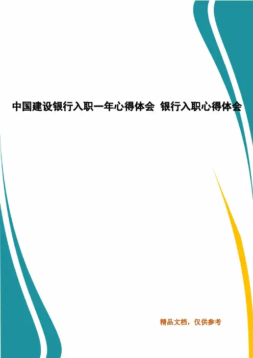 中国建设银行入职一年心得体会 银行入职心得体会(1)