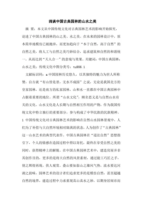 中国古典园林的山水之美
