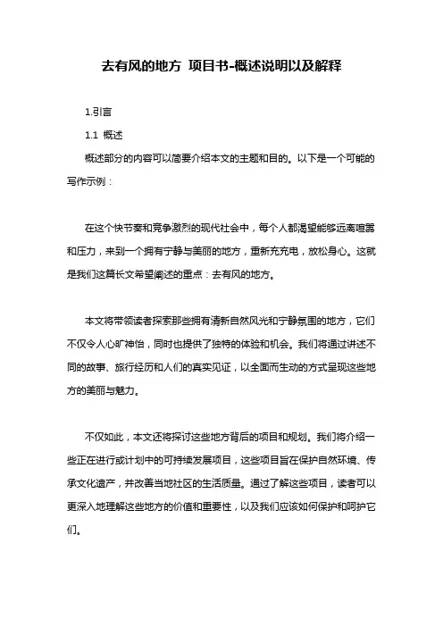 去有风的地方 项目书-概述说明以及解释