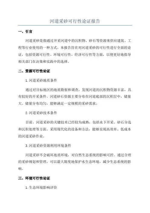 河道采砂可行性论证报告