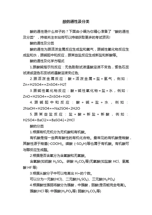 酸的通性及分类