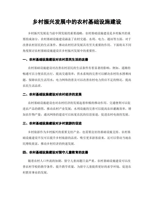 乡村振兴发展中的农村基础设施建设
