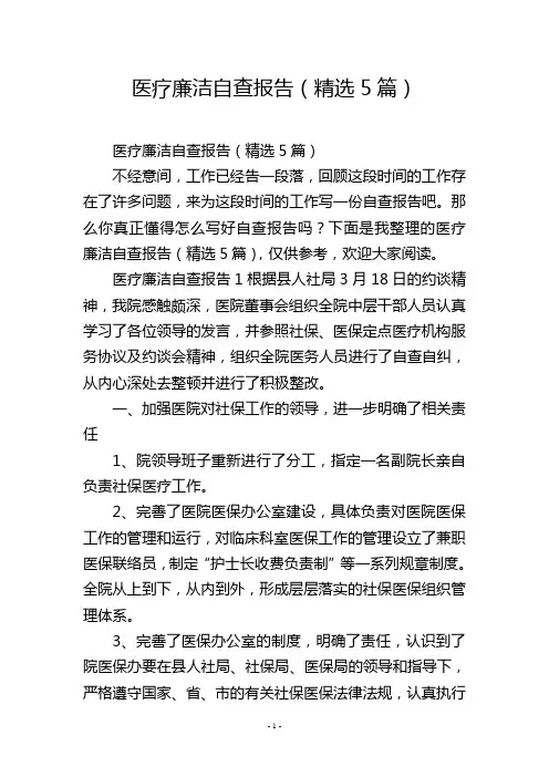 医疗廉洁自查报告(精选5篇)