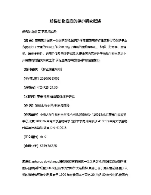 珍稀动物麋鹿的保护研究概述