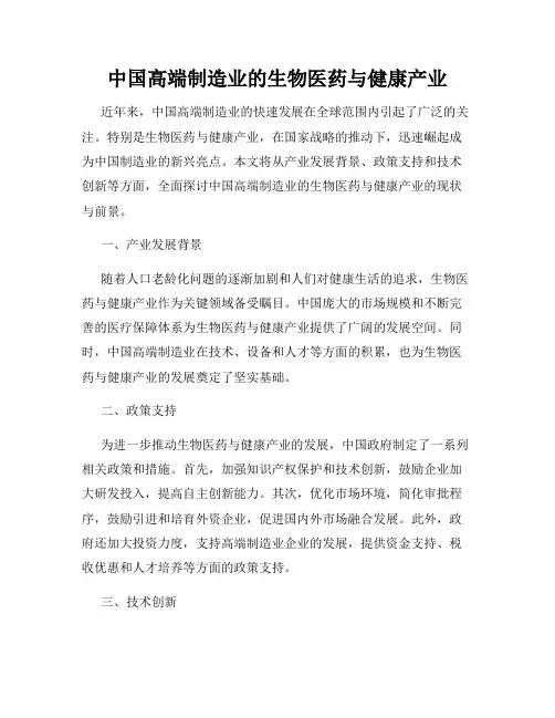 中国高端制造业的生物医药与健康产业