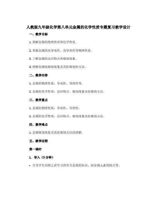 人教版九年级化学第八单元金属的化学性质专题复习教学设计