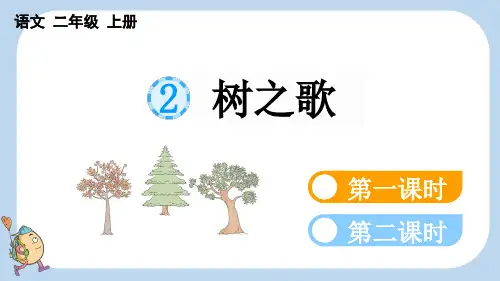 小学二年级语文上册教学课件《识字2-树之歌》