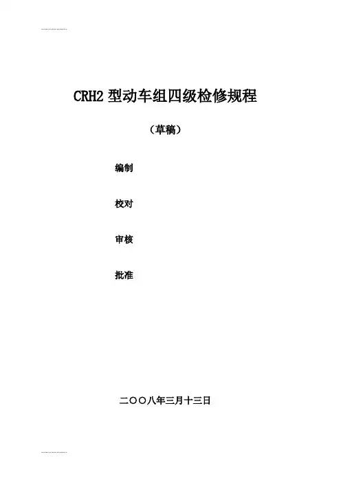 (整理)crh2型动车组四级检修规程