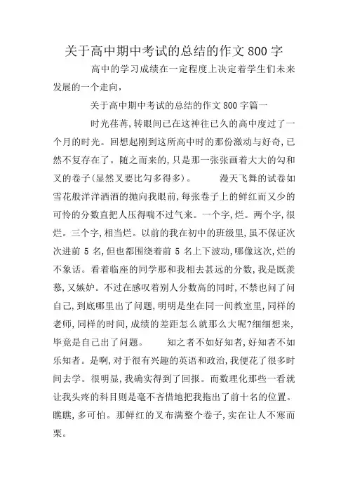 关于高中期中考试的总结的作文800字
