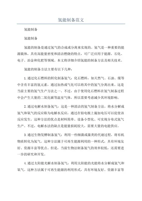 氢能制备范文