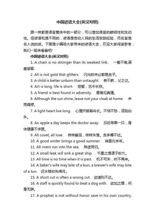 中国谚语大全（英汉对照）