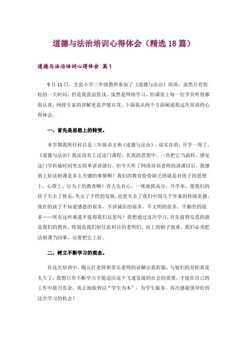 道德与法治培训心得体会(精选18篇)