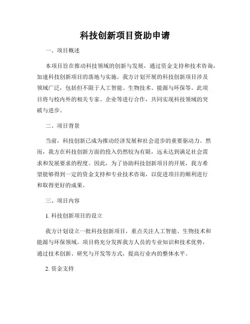 科技创新项目资助申请