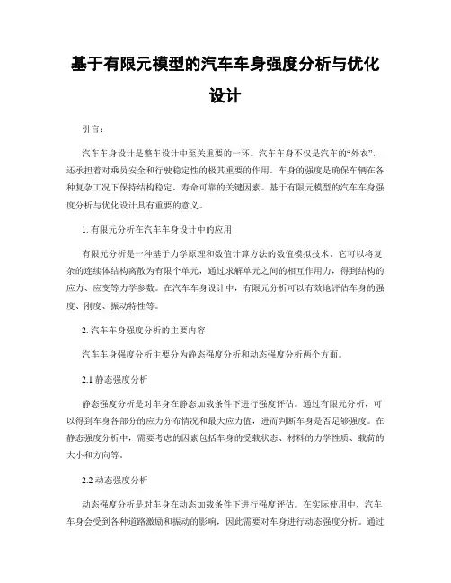 基于有限元模型的汽车车身强度分析与优化设计