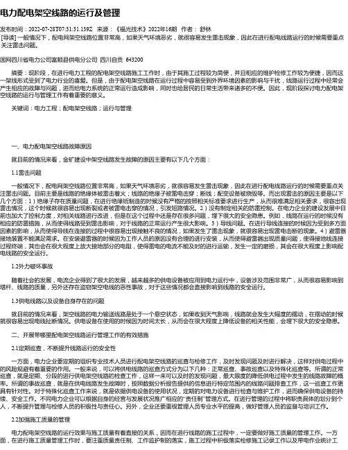 电力配电架空线路的运行及管理