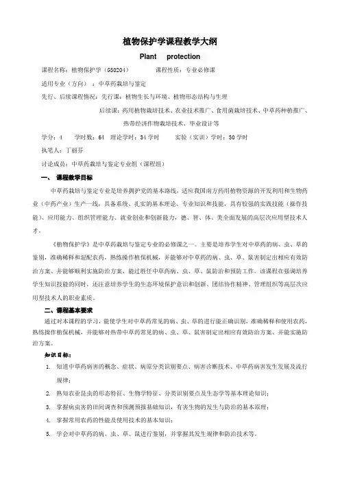 植物保护学   教学大纲