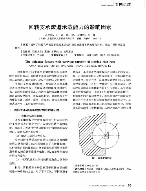 回转支承滚道承载能力的影响因素