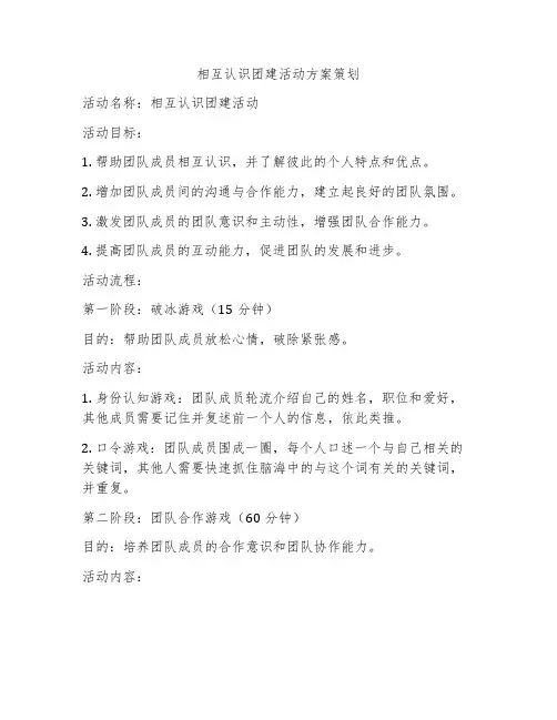 相互认识团建活动方案策划