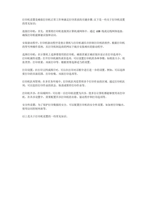 介绍打印机设置这方面的知识