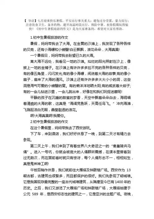初中生暑假旅游的作文5篇