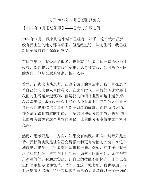 关于2023年3月思想汇报范文