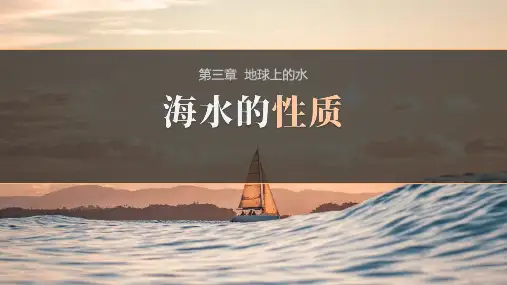 地理人教版(2019)必修第一册3.2海水的性质(共45张ppt)