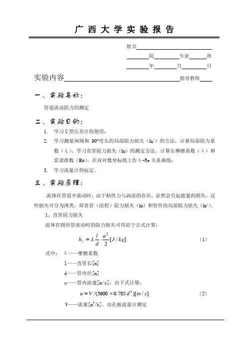 管道流动阻力的测定实验报告